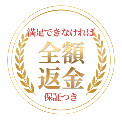 満足できなければ全額返金保証つき