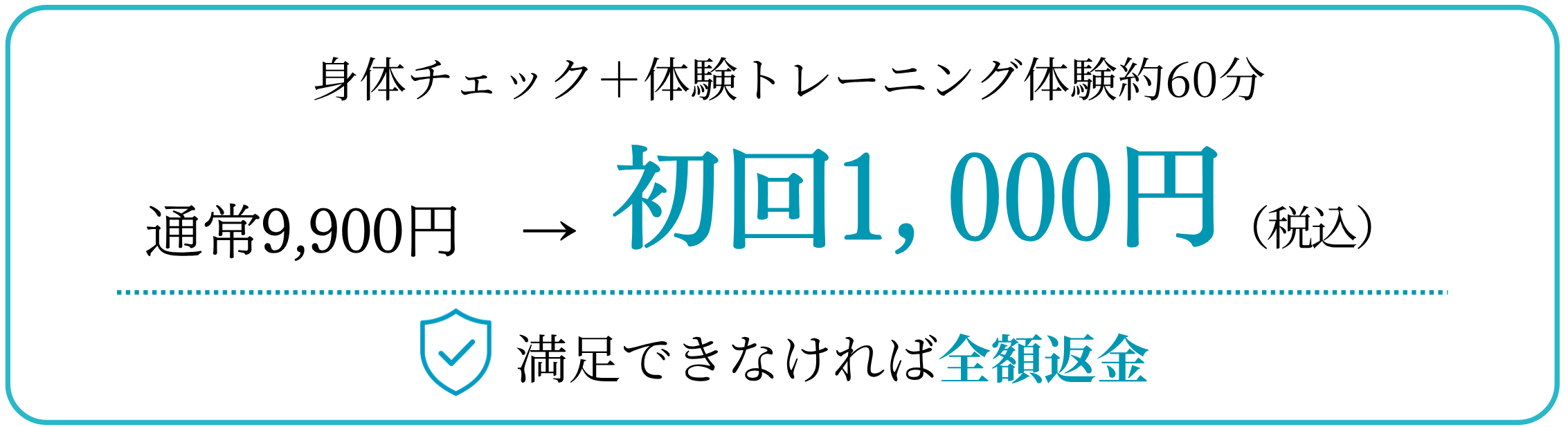 身体チェック＋体験トレーニング約60分 通常9,900円→初回1,000円（税込） 満足できなければ全額返金
