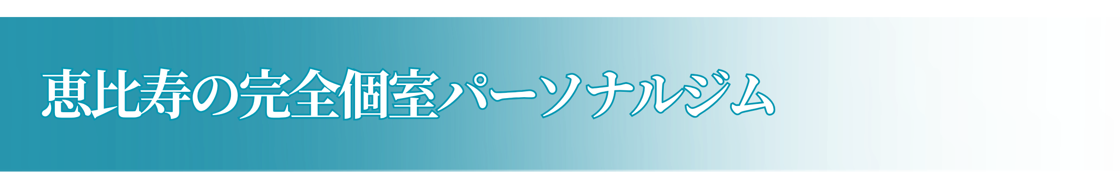 恵比寿の完全個室パーソナルジム